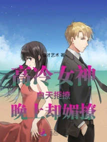 The Cold Goddess Refuses to Flirt During the Day but Flirts with Her at Night