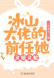 Boss Bingshan's Ex is Cute and Soft