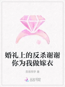 Counterattack at the Wedding. Thank You for Making My Wedding Dress