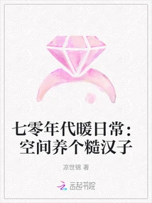 Warm Daily Life in the 1970s: Raising a Rough Man in Space