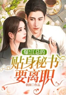 Burst! Mr. Jiang's Personal Secretary is Resigning