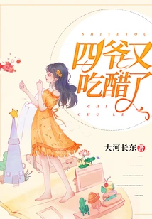 Fourth Master is Jealous Again