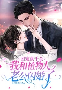 The Real Daughter of the Group: I Had a Flash Marriage with My Husband Who is in a Vegetative State