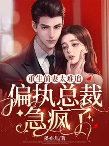 The Reborn Ex-wife is Too Difficult to Pursue, and the Paranoid Ceo is Going Crazy!