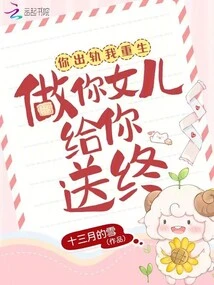 You Cheated on Me and I Was Reborn to Be Your Daughter Until the End of Your Life!