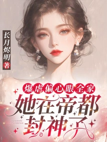 She Brutally Tortured the Whole Family and Became a God in the Imperial Capital