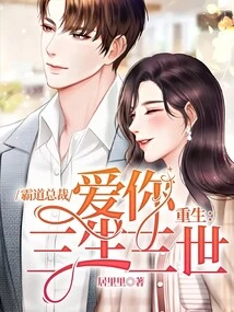 Rebirth: the Overbearing President Will Love You for Three Lifetimes