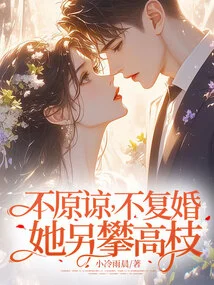 Don't Forgive, Don't Remarry! She Climbed to Another High Branch!