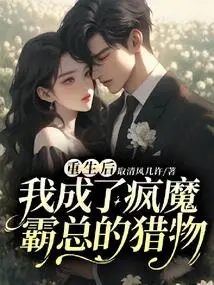 After Rebirth, I Became the Prey of the Crazy Boss