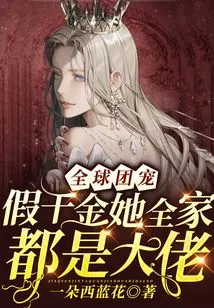 The Global Group Favorite: the Fake Daughter and Her Whole Family Are Big Bosses!