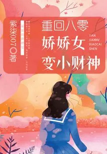 Back to 80: a Charming Girl Turns into a Little God of Wealth