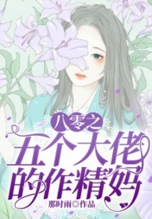 The Semen Mother of the Five-eighty-eighty Bosses