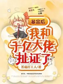 After I Got Rich Suddenly, I Got into a Fight with a Billionaire Guy