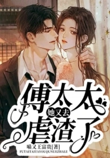 Mrs. Fu, She Went to Abuse the Scumbag Again