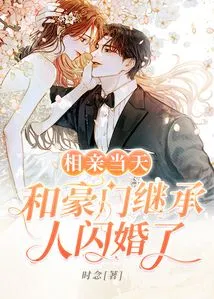 On the Day of the Blind Date, She Got Married to the Heir of a Wealthy Family