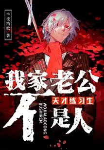 Genius Trainee: My Husband is Not a Human Being