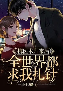 After Returning with My Medical Skills, People All over the World Begged Me to Give Me Acupuncture