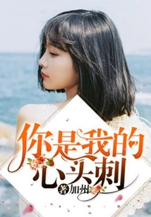 You Are a Thorn in My Side