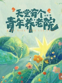 There is a Youth Nursing Home in Heaven