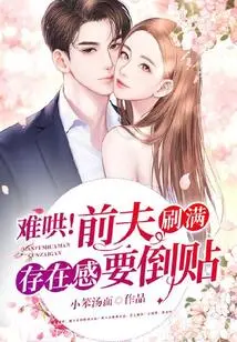 Hard to Coax! My Ex-husband Has so Much Presence That I Want to Post It