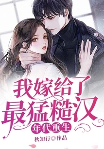 The Era Was Reborn and I Married the Toughest Man