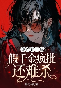 Why Did You Mess with Her? It's Still Hard to Kill a Fake Daughter with Crazy Approval