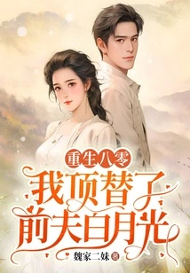 Rebirth in 1980: I Replaced My Ex-husband Bai Yueguang