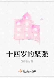 The Strength of Fourteen Years Old