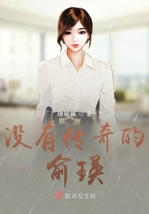 There is No Legendary Yu Ying