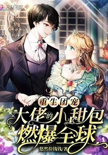 Reborn as a Group Favorite, the Boss's Little Sweet Bun is a Hit All over the World