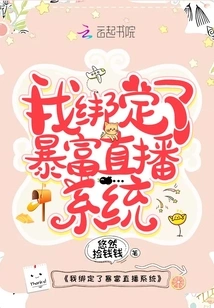 I Am Bound to the Rich Live Streaming System