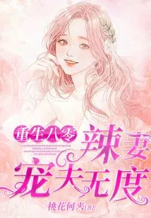 Rebirth in 1980: Hot Wife Dotes on Her Husband to No End