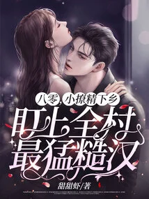 In the 1980s, the Little Seductress Went to the Countryside to Target the Toughest Guy in the Village!