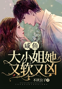 Miss Xianyu, She is Soft and Fierce at the Same Time