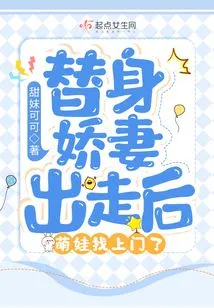 After the Substitute Wife Ran Away, the Cute Baby Came to Visit Her