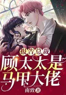 Report to the President! Mrs. Gu is a Vest Boss