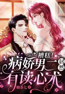 Oops! the Yandere Male Lead Actually Has the Ability to Read Minds