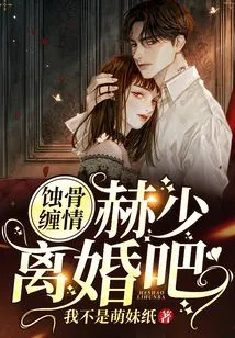 Bone-eroding Love: Mr. He, Get a Divorce!