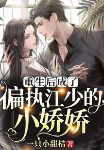 After Rebirth, She Became Xiao Jiaojiao, the Paranoid Mr. Jiang