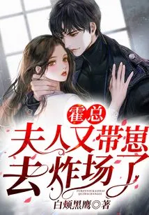 Mr. Huo, Madam Took Her Son to the Bombing Site Again