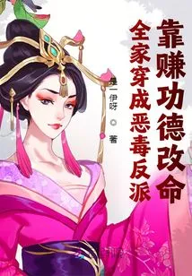 The Whole Family Disguises Themselves as Vicious Villains and Changes Their Lives by Earning Merit