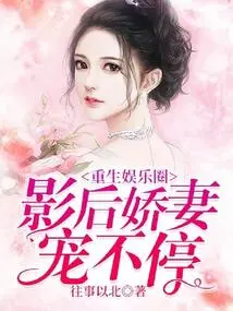 Reborn in the Entertainment Industry: the Movie Queen's Spoiled Wife Can't Stop Being Pampered