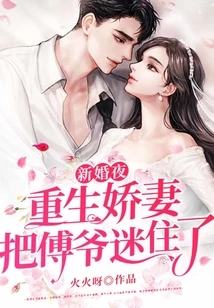 On the Wedding Night, the Reborn Wife Charmed Mr. Fu