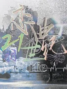 Love Song in the 21st Century