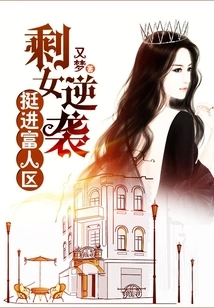 Leftover Women Counterattack and Advance into Rich Areas