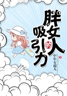 Attractiveness of Fat Women