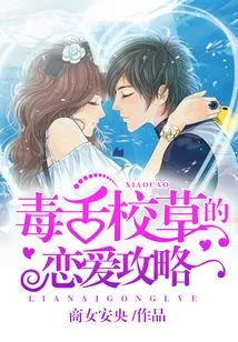 The Love Strategy of the Poisonous School Sweetheart