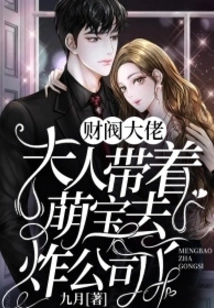 The Chaebol Boss, His Wife Took the Cute Baby to Blow up the Company