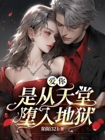 Loving You is Falling from Heaven to Hell