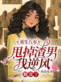 Reborn in the 1980s, I Got Rid of the Scumbag and Made a Comeback